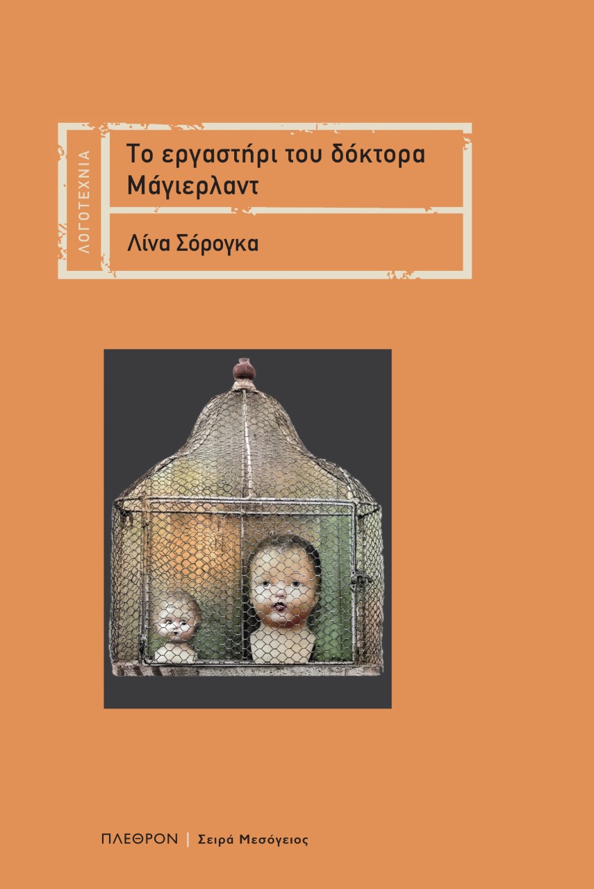 ΤΟ ΕΡΓΑΣΤΗΡΙ ΤΟΥ ΔΟΚΤΟΡΑ ΜΑΓΙΕΡΛΑΝΤ