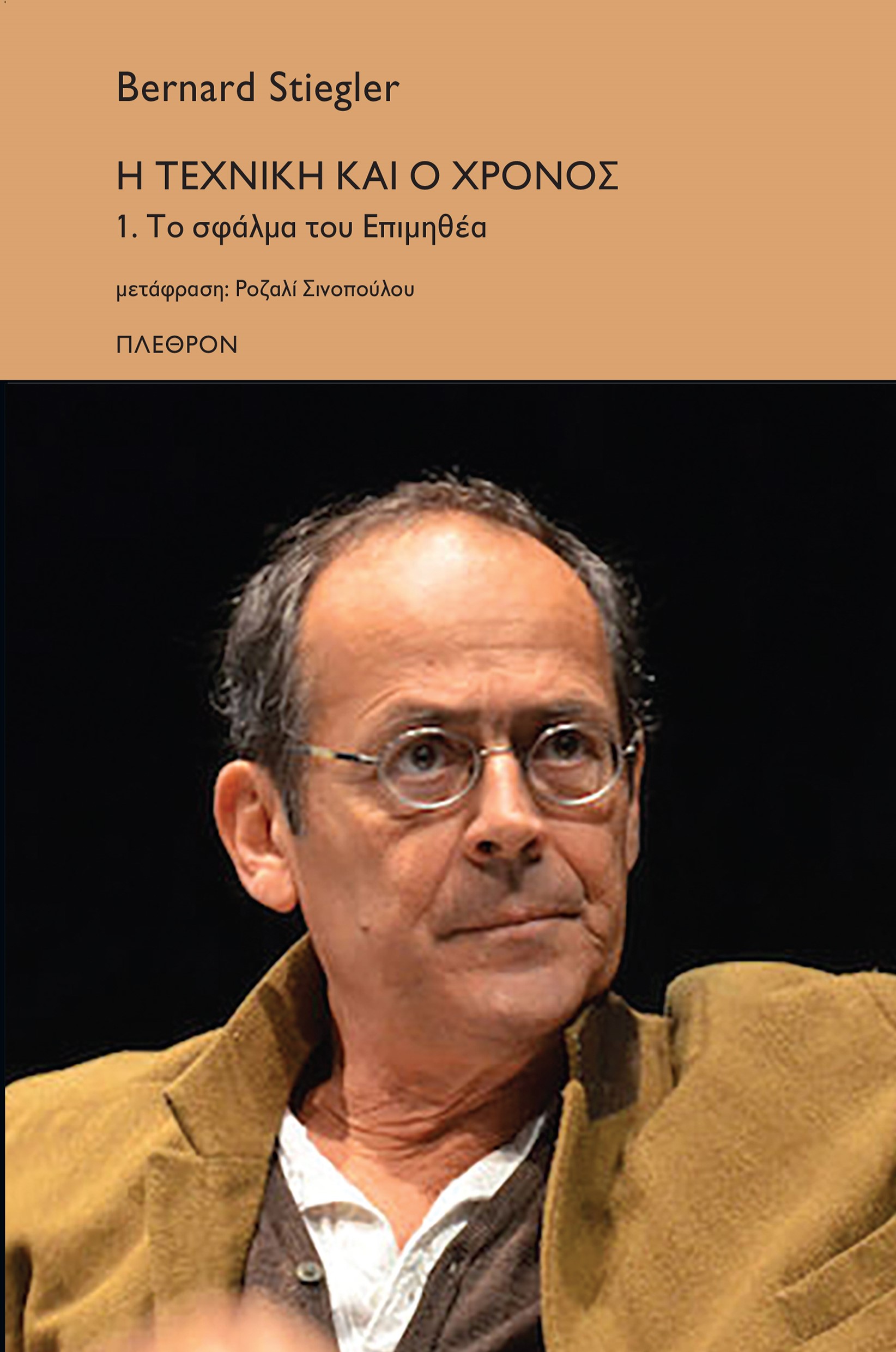 Η ΤΕΧΝΙΚΗ ΚΑΙ Ο ΧΡΟΝΟΣ 1. ΤΟ ΣΦΑΛΜΑ ΤΟΥ ΕΠΙΜΗΘΕΑ