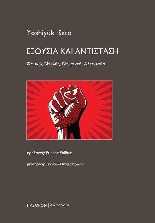 ΕΞΟΥΣΙΑ ΚΑΙ ΑΝΤΙΣΤΑΣΗ ΦΟΥΚΩ, ΝΤΕΛΕΖ, ΝΤΕΡΙΝΤΑ, ΑΛΤΟΥΣΕΡ