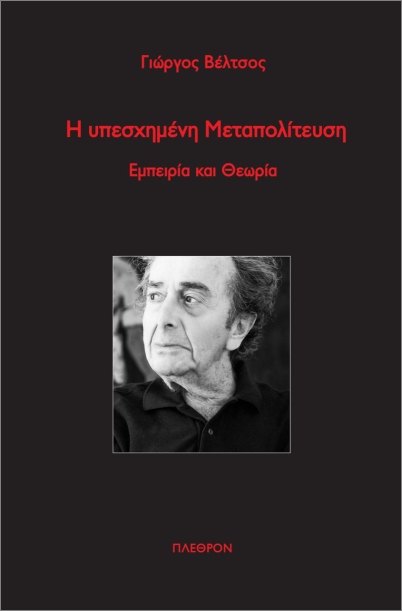 Η ΥΠΕΣΧΗΜΕΝΗ ΜΕΤΑΠΟΛΙΤΕΥΣΗ ΕΜΠΕΙΡΙΑ ΚΑΙ ΘΕΩΡΙΑ