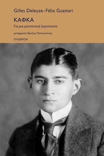 ΚΑΦΚΑ: ΓΙΑ ΜΙΑ ΜΕΙΟΝΟΤΙΚΗ ΛΟΓΟΤΕΧΝΙΑ
