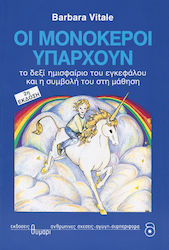 ΑΓΩΓΗ ΟΙ ΜΟΝΟΚΕΡΟΙ ΥΠΑΡΧΟΥΝ ΤΟ ΔΕΞΙ ΗΜΙΣΦΑΙΡΙΟ ΤΟΥ ΕΓΚΕΦΑΛΟΥ ΚΑΙ Η ΣΥΜΒΟΛΗ ΤΟΥ ΣΤΗ ΜΑΘΗΣΗ
