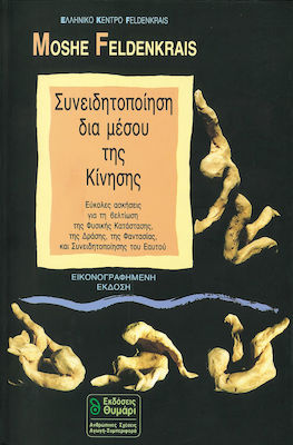 ΣΥΝΕΙΔΗΤΟΠΟΙΗΣΗ ΔΙΑ ΜΕΣΟΥ ΤΗΣ ΚΙΝΗΣΗΣ. ΕΥΚΟΛΕΣ ΑΣΚΗΣΕΙΣ ΓΙΑ ΤΗ ΒΕΛΤΙΩΣΗ ΤΗΣ ΦΥΣΙΚΗΣ ΚΑΤΑΣΤΑΣΗΣ, ΤΗΣ ΔΡΑΣΗΣ, ΤΗΣ ΦΑΝΤΑΣΙΑΣ ΚΑΙ ΤΗΣ ΣΥΝΕΙΔΗΤΟΠΟΙΗΣΗΣ ΤΟ