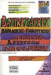 ΒΑΣΙΚΕΣ ΑΡΧΕΣ ΠΑΡΑΔΟΧΗΣ, ΕΝΘΑΡΡΥΝΣΗΣ, ΠΕΙΘΑΡΧΙΑΣ ΚΑΙ ΣΧΕΣΕΩΝ ΓΟΝΕΩΝ-ΕΦΗΒΩΝ Η ΘΕΣΗ ΤΟΥ ΠΑΙΔΙΟΥ ΣΤΗΝ ΟΙΚΟΓΕΝΕΙΑ