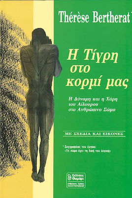 Η ΤΙΓΡΗ ΣΤΟ ΚΟΡΜΙ ΜΑΣ Η ΔΥΝΑΜΗ ΚΑΙ Η ΧΑΡΗ ΤΟΥ ΑΙΛΟΥΡΟΥ ΣΤΟ ΑΝΘΡΩΠΙΝΟ ΣΩΜΑ ΥΓΕΙΑ - ΔΙΑΤΡΟΦΗ - ΟΜΟΡΦΙΑ