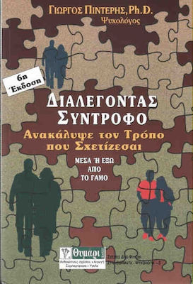 ΣΧΕΣΕΙΣ ΔΥΟ ΦΥΛΩΝ ΑΝΑΚΑΛΥΨΕ ΤΟΝ ΤΡΟΠΟ ΠΟΥ ΣΧΕΤΙΖΕΣΑΙ ΔΙΑΛΕΓΟΝΤΑΣ ΣΥΝΤΡΟΦΟ