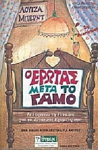 Ο ΕΡΩΤΑΣ ΜΕΤΑ ΤΟ ΓΑΜΟ ΤΙ ΓΟΗΤΕΥΕΙ ΤΗ ΓΥΝΑΙΚΑ ΓΙΑ ΝΑ ΕΙΝΑΙ ΚΑΙ ΕΡΩΜΕΝΗ ΣΟΥ 2Η ΕΚΔΟΣΗ