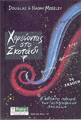 ΣΧΕΣΕΙΣ ΔΥΟ ΦΥΛΩΝ ΧΟΡΕΥΟΝΤΑΣ ΣΤΟ ΣΚΟΤΑΔΙ Η ΑΘΕΑΤΗ ΠΛΕΥΡΑ ΤΩΝ ΣΥΝΤΡΟΦΙΚΩΝ ΣΧΕΣΕΩΝ