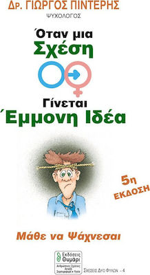ΣΧΕΣΕΙΣ ΔΥΟ ΦΥΛΩΝ ΟΤΑΝ ΜΙΑ ΣΧΕΣΗ ΓΙΝΕΤΑΙ ΕΜΜΟΝΗ ΙΔΕΑ ΛΥΣΕ ΤΑ ΣΧΟΙΝΙΑ