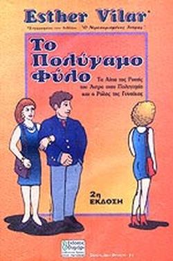 ΤΟ ΠΟΛΥΓΑΜΟ ΦΥΛΟ ΤΑ ΑΙΤΙΑ ΤΗΣ ΡΟΠΗΣ ΤΟΥ ΑΝΤΡΑ ΣΤΗΝ ΠΟΛΥΓΑΜΙΑ ΚΑΙ Η ΕΥΘΥΝΗ ΤΗΣ ΓΥΝΑΙΚΑΣ ΣΧΕΣΕΙΣ ΔΥΟ ΦΥΛΩΝ 2Η ΕΚΔΟΣΗ