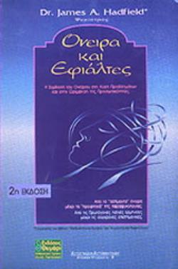 ΟΝΕΙΡΑ ΚΑΙ ΕΦΙΑΛΤΕΣ Η ΣΥΜΒΟΛΗ ΤΟΥ ΟΝΕΙΡΟΥ ΣΤΗ ΛΥΣΗ ΠΡΟΒΛΗΜΑΤΩΝ ΚΑΙ ΣΤΗΝ ΩΡΙΜΑΝΣΗ ΤΗΣ ΠΡΟΣΩΠΙΚΟΤΗΤΑΣ ΑΥΤΟΓΝΩΣΙΑ - ΑΥΤΟΒΕΛΤΙΩΣΗ 2Η ΕΚΔΟΣΗ