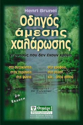 ΟΔΗΓΟΣ ΑΜΕΣΗΣ ΧΑΛΑΡΩΣΗΣ ΓΙ' ΑΥΤΟΥΣ ΠΟΥ ΔΕΝ ΕΧΟΥΝ ΧΡΟΝΟ ΥΓΕΙΑ - ΔΙΑΤΡΟΦΗ - ΟΜΟΡΦΙΑ 2Η ΕΚΔΟΣΗ