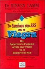 ΤΟ ΔΙΚΑΙΩΜΑ ΣΤΟ ΣΕΞ ΚΑΙ ΤΟ VIAGRA