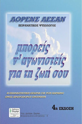 ΜΠΟΡΕΙΣ Ν' ΑΓΩΝΙΣΤΕΙΣ ΓΙΑ ΤΗ ΖΩΗ ΣΟΥ 4Η ΕΚΔΟΣΗ