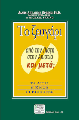 ΤΟ ΖΕΥΓΑΡΙ ΑΠΟ ΤΗΝ ΠΙΣΤΗ ΣΤΗΝ ΑΠΙΣΤΙΑ ΚΑΙ ΜΕΤΑ; ΤΑ ΑΙΤΙΑ, Η ΚΡΙΣΗ, ΟΙ ΕΠΙΛΟΓΕΣ ΣΧΕΣΕΙΣ ΔΥΟ ΦΥΛΩΝ