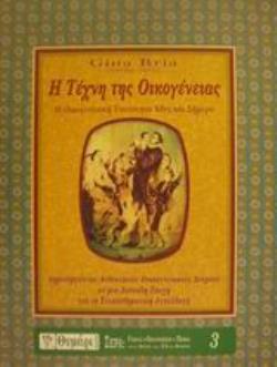 Η ΤΕΧΝΗ ΤΗΣ ΟΙΚΟΓΕΝΕΙΑΣ ΔΗΜΙΟΥΡΓΩΝΤΑΣ ΜΙΑ ΟΙΚΟΓΕΝΕΙΑ ΠΟΥ ΘΑ ΚΡΑΤΗΣΕΙ ΜΙΑ ΖΩΗ ΑΓΩΓΗ