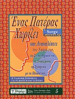 ΕΝΑΣ ΠΑΤΕΡΑΣ ΧΩΡΙΖΕΙ ΚΑΙ ΑΝΑΚΑΛΥΠΤΕΙ ΤΟΝ ΕΑΥΤΟ ΤΟΥ ΤΑ ΣΥΝΑΙΣΘΗΜΑΤΑ ΤΟΥ, ΤΑ ΔΙΚΑΙΩΜΑΤΑ, ΤΗ ΣΧΕΣΗ ΤΟΥ ΜΕ ΤΑ ΠΑΙΔΙΑ ΤΟΥ ΓΑΜΟΣ - ΟΙΚΟΓΕΝΕΙΑ - ΠΑΙΔΙΑ ΣΤΗΝ 