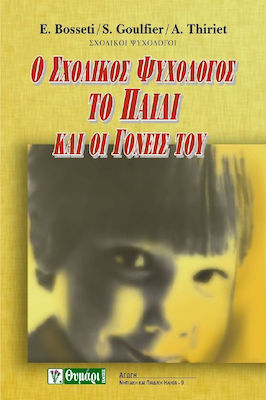 Ο ΣΧΟΛΙΚΟΣ ΨΥΧΟΛΟΓΟΣ, ΤΟ ΠΑΙΔΙ ΚΑΙ ΟΙ ΓΟΝΕΙΣ ΤΟΥ