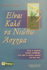 ΕΙΝΑΙ ΚΑΛΟ ΝΑ ΝΙΩΘΩ ΑΣΧΗΜΑ ΓΙΑΤΙ ΤΟΣΕΣ ΓΥΝΑΙΚΕΣ, ΣΗΜΕΡΑ, ΦΤΑΝΟΥΝ ΣΤΗΝ ΚΑΤΑΘΛΙΨΗ, ΚΑΙ ΠΩΣ ΒΓΑΙΝΟΥΝ ΑΠ' ΑΥΤΗΝ ΑΥΤΟΓΝΩΣΙΑ - ΑΥΤΟΒΕΛΤΙΩΣΗ