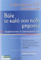 ΑΥΤΟΓΝΩΣΙΑ - ΑΥΤΟΒΕΛΤΙΩΣΗ ΒΑΛΕ ΤΟ ΚΑΛΟ ΣΟΥ ΠΟΔΙ ΜΠΡΟΣΤΑ ΠΡΟΒΑΛΛΟΝΤΑΣ ΤΑ ΠΡΟΤΕΡΗΜΑΤΑ ΜΑΣ