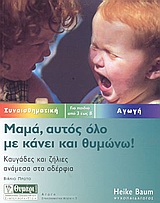 ΑΓΩΓΗ ΜΑΜΑ, ΑΥΤΟΣ ΟΛΟ ΜΕ ΚΑΝΕΙ ΚΑΙ ΘΥΜΩΝΩ ΚΑΥΓΑΔΕΣ ΚΑΙ ΖΗΛΙΕΣ ΑΝΑΜΕΣΑ ΣΤΑ ΑΔΕΡΦΙΑ: ΓΙΑ ΠΑΙΔΙΑ ΑΠΟ 3 ΕΩΣ 8