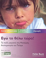 ΑΓΩΓΗ ΕΓΩ ΤΟ ΘΕΛΩ ΤΩΡΑ ΤΟ ΠΑΙΔΙ ΜΠΡΟΣΤΑ ΣΤΗ ΜΑΤΑΙΩΣΗ: ΑΝΥΠΟΜΟΝΗΣΙΑ ΚΑΙ ΠΕΙΣΜΑ: ΓΙΑ ΠΑΙΔΙΑ ΑΠΟ 3 ΕΩΣ 8