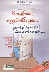 CD ΚΟΙΜΗΣΟΥ, ΑΓΓΕΛΟΥΔΙ ΜΟΥ... ΓΙΑΤΙ Μ' ΕΣΚΑΣΕΣ! ΔΕΝ ΑΝΤΕΧΩ ΑΛΛΟ... ΑΓΩΓΗ