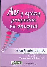 ΑΝ Η ΑΓΑΠΗ ΜΠΟΡΟΥΣΕ ΝΑ ΣΚΕΦΤΕΙ ΠΟΤΕ ΤΑΞΙΔΕΥΕΙ ΚΑΙ ΠΟΤΕ ΝΑΥΑΓΕΙ ΤΟ "ΠΛΟΙΟ ΤΗΣ ΑΓΑΠΗΣ" ΑΥΤΟΓΝΩΣΙΑ - ΑΥΤΟΒΕΛΤΙΩΣΗ