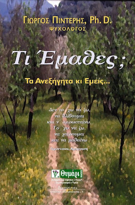 ΤΙ ΕΜΑΘΕΣ; ΤΑ ΑΝΕΞΗΓΗΤΑ ΚΙ ΕΜΕΙΣ