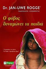ΑΓΩΓΗ Ο ΦΟΒΟΣ ΔΥΝΑΜΩΝΕΙ ΤΑ ΠΑΙΔΙΑ