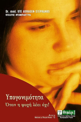 ΥΠΟΓΟΝΙΜΟΤΗΤΑ ΟΤΑΝ Η ΨΥΧΗ ΛΕΕΙ ΟΧΙ!