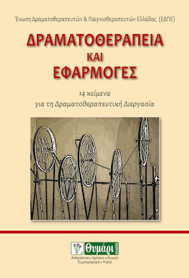 ΔΡΑΜΑΤΟΘΕΡΑΠΕΙΑ ΚΑΙ ΕΦΑΡΜΟΓΕΣ 14 ΚΕΙΜΕΝΑ ΓΙΑ ΤΗ ΔΡΑΜΑΤΟΘΕΡΑΠΕΥΤΙΚΗ ΔΙΕΡΓΑΣΙΑ