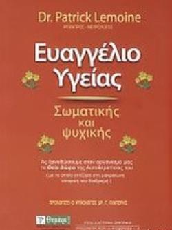 ΕΥΑΓΓΕΛΙΟ ΥΓΕΙΑΣ ΨΥΧΙΚΗΣ ΚΑΙ ΣΩΜΑΤΙΚΗΣ