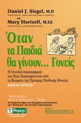 ΟΤΑΝ ΤΑ ΠΑΙΔΙΑ ΘΑ ΓΙΝΟΥΝ... ΓΟΝΕΙΣ