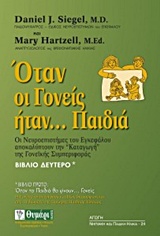 ΟΤΑΝ ΟΙ ΓΟΝΕΙΣ ΗΤΑΝ... ΠΑΙΔΙΑ ΟΙ ΝΕΥΡΟΕΠΙΣΤΗΜΕΣ ΤΟΥ ΕΓΚΕΦΑΛΟΥ ΑΠΟΚΑΛΥΠΤΟΥΝ ΤΗΝ «ΚΑΤΑΓΩΓΗ» ΤΗΣ ΓΟΝΕΙΚΗΣ ΣΥΜΠΕΡΙΦΟΡΑΣ