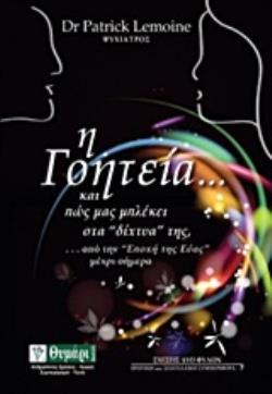 Η ΓΟΗΤΕΙΑ... ΚΑΙ ΠΩΣ ΜΑΣ ΜΠΛΕΚΕΙ ΣΤΑ "ΔΙΧΤΥΑ" ΤΗΣ, ...ΑΠΟ ΤΗΝ "ΕΠΟΧΗ ΤΗΣ ΕΥΑΣ" ΜΕΧΡΙ ΣΗΜΕΡΑ