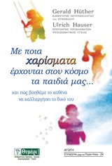 ΜΕ ΠΟΙΑ ΧΑΡΙΣΜΑΤΑ ΕΡΧΟΝΤΑΙ ΣΤΟΝ ΚΟΣΜΟ ΤΑ ΠΑΙΔΙΑ ΜΑΣ... ΚΑΙ ΠΩΣ ΒΟΗΘΑΜΕ ΤΟ ΚΑΘΕΝΑ ΝΑ ΚΑΛΛΙΕΡΓΗΣΕΙ ΤΟ ΔΙΚΟ ΤΟΥ ΑΓΩΓΗ