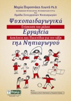 ΨΥΧΟΠΑΙΔΑΓΩΓΙΚΑ ΕΡΓΑΛΕΙΑ ΤΗΣ ΝΗΠΙΑΓΩΓΟΥ ΕΝΙΣΧΥΣΗ ΤΟΥ ΡΟΛΟΥ, ΑΣΚΗΣΕΙΣ ΚΑΙ ΠΑΙΧΝΙΔΙΑ ΣΤΗΝ ΤΑΞΗ