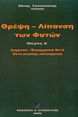 ΘΡΕΨΗ - ΛΙΠΑΝΣΗ ΤΩΝ ΦΥΤΩΝ ΛΑΧΑΝΙΚΑ - ΒΙΟΜΗΧΑΝΙΚΑ ΦΥΤΑ: ΦΥΤΑ ΜΕΓΑΛΗΣ ΚΑΛΛΙΕΡΓΕΙΑΣ