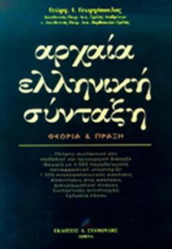 ΑΡΧΑΙΑ ΕΛΛΗΝΙΚΗ ΣΥΝΤΑΞΗ ΘΕΩΡΙΑ ΚΑΙ ΠΡΑΞΗ