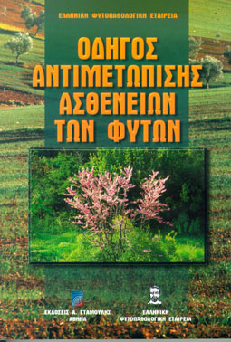 ΟΔΗΓΟΣ ΑΝΤΙΜΕΤΩΠΙΣΗΣ ΑΣΘΕΝΕΙΩΝ ΤΩΝ ΦΥΤΩΝ