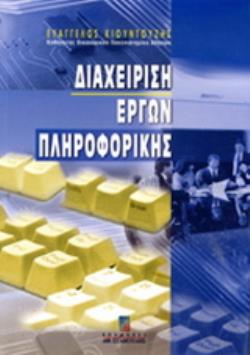 ΔΙΑΧΕΙΡΙΣΗ ΕΡΓΩΝ ΠΛΗΡΟΦΟΡΙΚΗΣ
