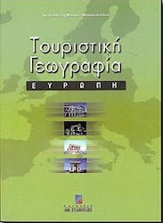 ΤΟΥΡΙΣΤΙΚΗ ΓΕΩΓΡΑΦΙΑ ΕΥΡΩΠΗ