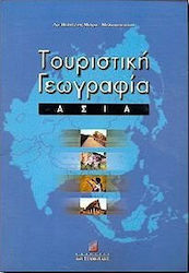 ΤΟΥΡΙΣΤΙΚΗ ΓΕΩΓΡΑΦΙΑ ΑΣΙΑ
