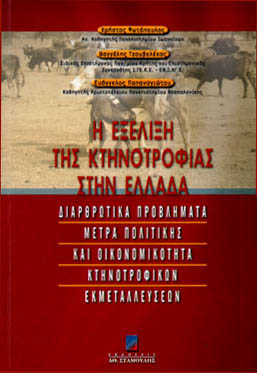 Η ΕΞΕΛΙΞΗ ΤΗΣ ΚΤΗΝΟΤΡΟΦΙΑΣ ΣΤΗΝ ΕΛΛΑΔΑ