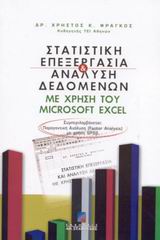 ΣΤΑΤΙΣΤΙΚΗ ΕΠΕΞΕΡΓΑΣΙΑ ΚΑΙ ΑΝΑΛΥΣΗ ΔΕΔΟΜΕΝΩΝ ΜΕ ΧΡΗΣΗ ΤΟΥ MICROSOFT EXCEL ΓΙΑ ΤΙΣ ΟΙΚΟΝΟΜΙΚΕΣ ΚΑΙ ΔΙΟΙΚΗΤΙΚΕΣ ΕΠΙΣΤΗΜΕΣ ΚΑΙ ΓΙΑ ΤΑ ΕΡΓΑΣΤΗΡΙΑ ΣΤΑΤΙΣΤ