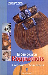 ΕΙΔΙΚΟΤΗΤΑ ΚΟΜΜΩΤΙΚΗΣ ΕΡΩΤΗΣΕΙΣ, ΑΠΑΝΤΗΣΕΙΣ