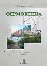ΘΕΡΜΟΚΗΠΙΑ 4Η ΕΚΔΟΣΗ