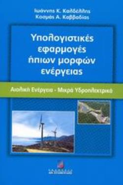 ΥΠΟΛΟΓΙΣΤΙΚΕΣ ΕΦΑΡΜΟΓΕΣ ΗΠΙΩΝ ΜΟΡΦΩΝ ΕΝΕΡΓΕΙΑΣ ΑΙΟΛΙΚΗ ΕΝΕΡΓΕΙΑ - ΜΙΚΡΑ ΥΔΡΟΗΛΕΚΤΡΙΚΑ