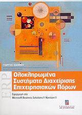 ΟΛΟΚΛΗΡΩΜΕΝΑ ΣΥΣΤΗΜΑΤΑ ΔΙΑΧΕΙΡΙΣΗΣ ΕΠΙΧΕΙΡΗΣΙΑΚΩΝ ΠΟΡΩΝ ΕΦΑΡΜΟΓΗ ΣΤΟ MICROSOFT BUSINESS SOLUTIONS® NAVISION®